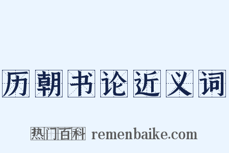 历朝书论近义词是什么意思的图片